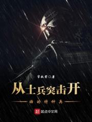 从士兵突击开始的特种兵是谁