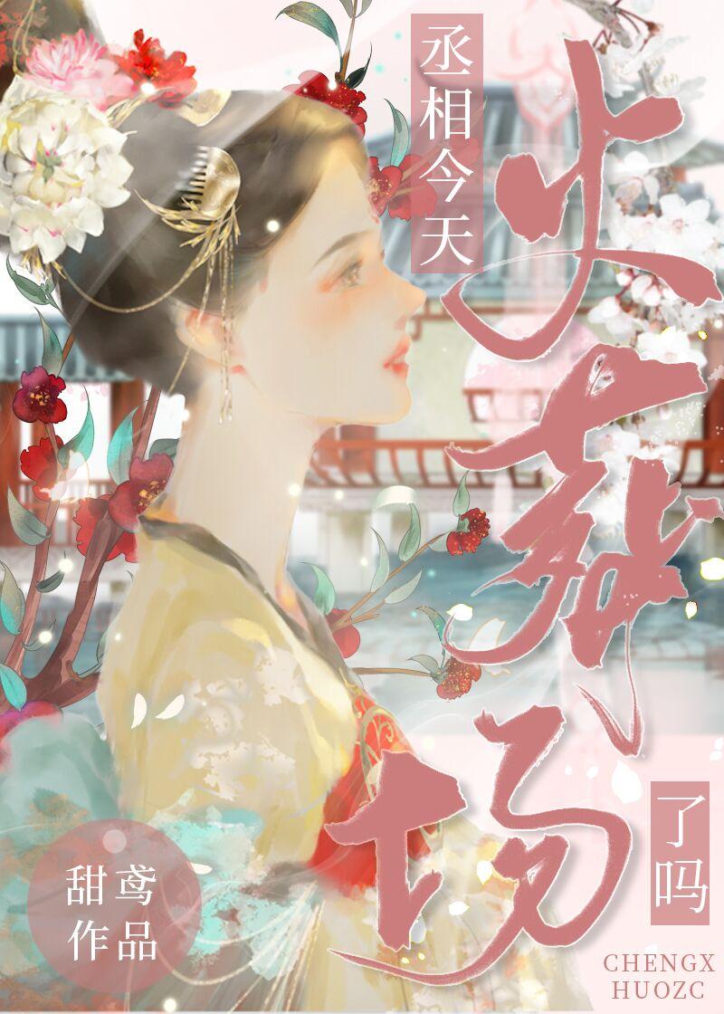 丞相今天火葬场了吗姜婳笔趣阁