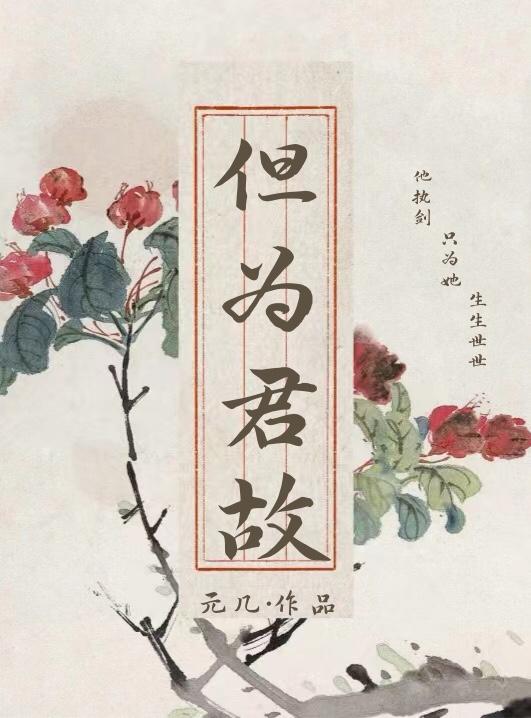 但为君故b刀知道