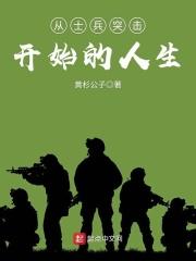 从士兵突击开始的人生笔趣阁