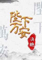 陛下万安百度