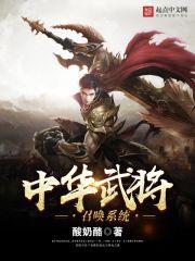中华武将召唤系统女主有几个