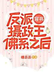 反派摄政王佛系之后全文免费阅读