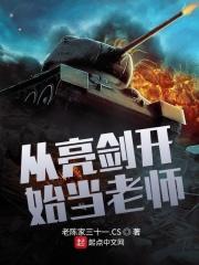 从亮剑开始当老师陈三十一