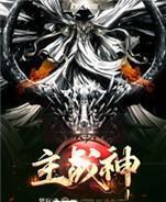逆天战神女主