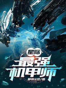 星际最强机甲师 姑夏