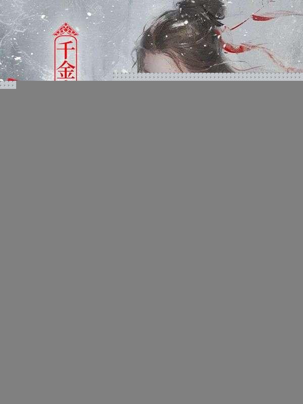 杀疯后给全府上坟乔念