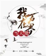 我在万界当大佬 庄十三