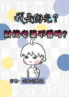 我是白月光财阀老婆不香吗 喵呜喵鲜森