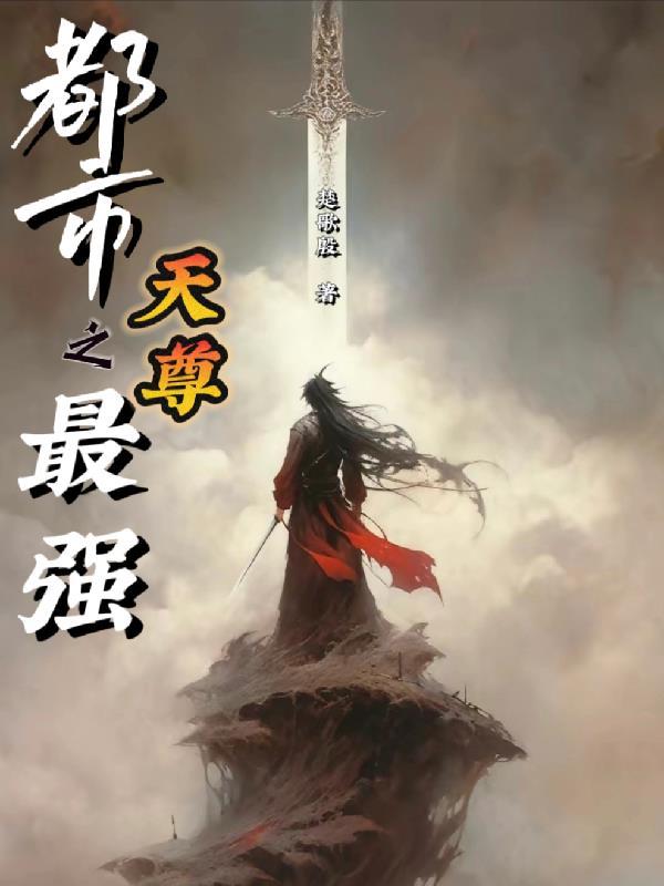 都市之最强天尊TXT百度