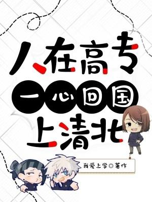 一心回国上清北怎么办