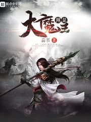 拜见大魔王女主