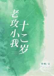 老攻小我十二岁讲什么