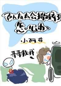 队友太会撒娇了怎么办?小阿芬