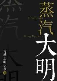 蒸汽大明别再叫我监国了