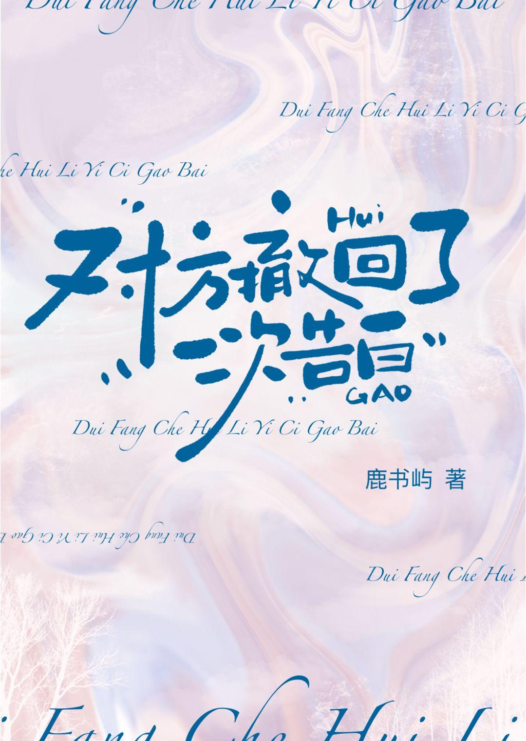 对方撤回了一次告白鹿书