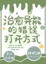 治愈异能的错误打开方式 胖奶油