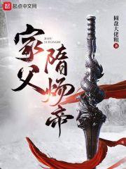 独孤凤儿是怎么疯的家父隋炀帝