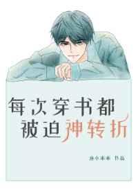 每次穿书都被迫神展开