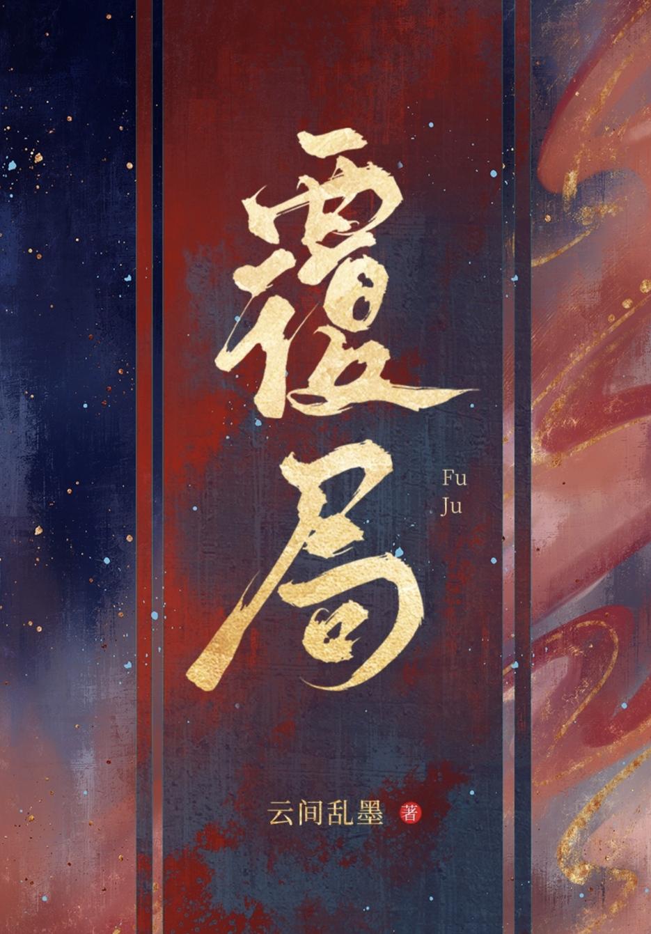 覆局by云间乱墨