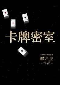 卡牌密室重生TXT