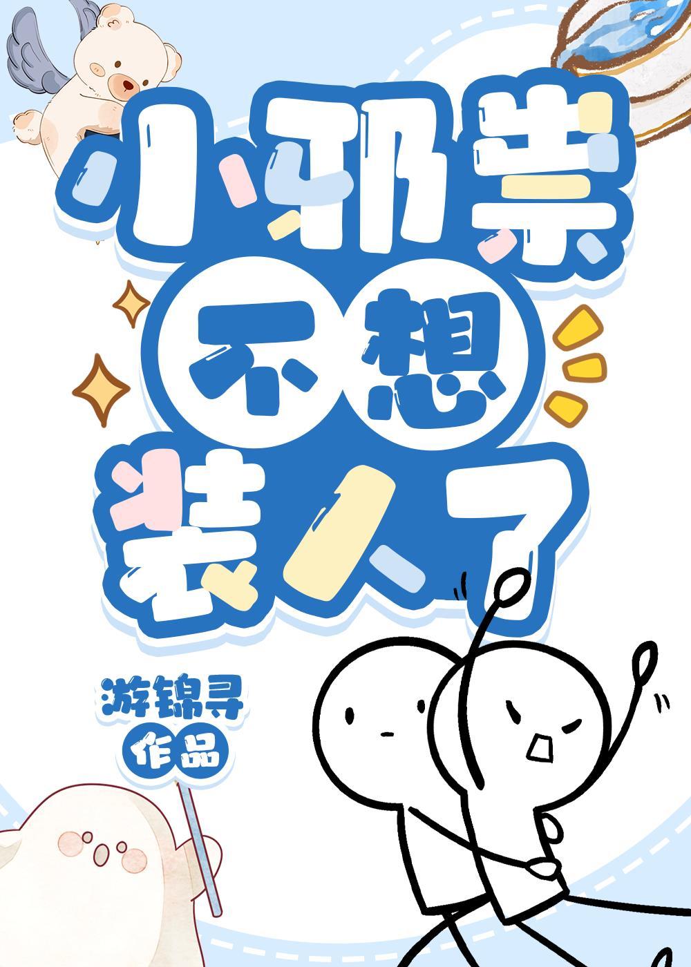小邪祟不想装人了无删减全文免费阅读资源