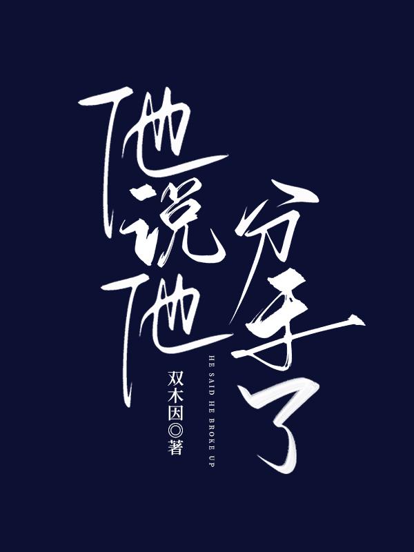 他说他分手了双木因