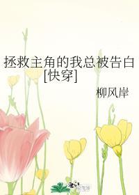 拯救主角的我总被告白快穿