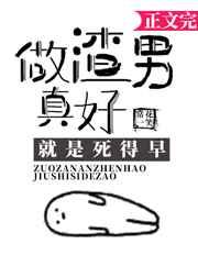 做渣男真好就是死得早 常花一笑