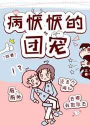 病恹恹的团宠 叶煜子