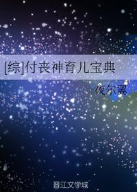 综付丧神育儿宝典百度