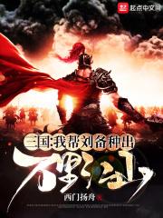 三国我帮刘备种出万里江山最新章节无弹窗
