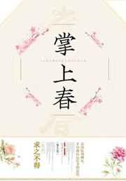 掌上春娇