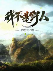 我不是野人电视剧全集