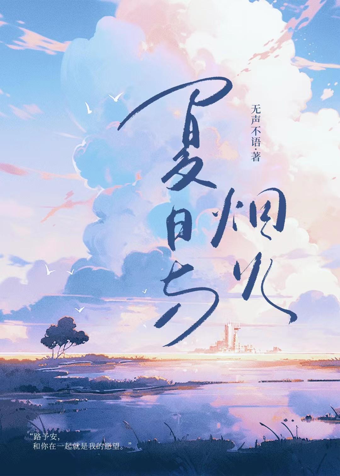 夏日烟火和我的心跳