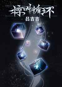 惊叫循环(无限流)全文免费阅读_吕吉吉__顶点