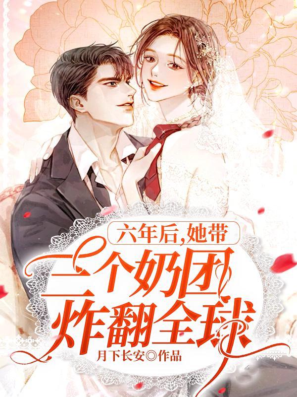 她带三个奶团炸翻全球免费