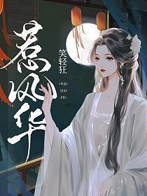 惹风华男二是谁扮演的