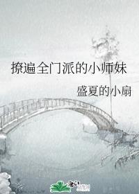 撩遍全门派的小师妹 盛夏的小扇