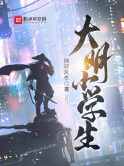 大明小学生全部人物