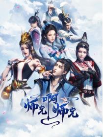 师兄啊师兄第一季