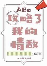 攻略了我的情敌abo百度