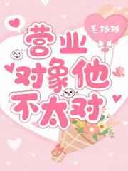营业对象他不太对作者毛毛球