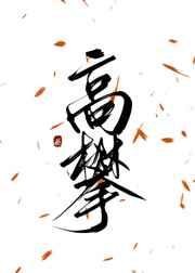 高攀1∨1h周时桉结局