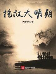 抢救大明朝 笔趣阁
