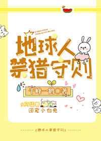 地球人禁猎守则txt