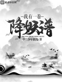 我有一卷降妖谱漫画免费下拉式