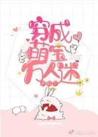 成为萌宝万人迷
