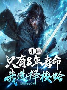 我选择梭哈百度百科