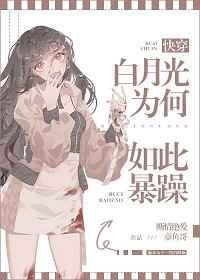 白月光为何如此暴躁[快穿